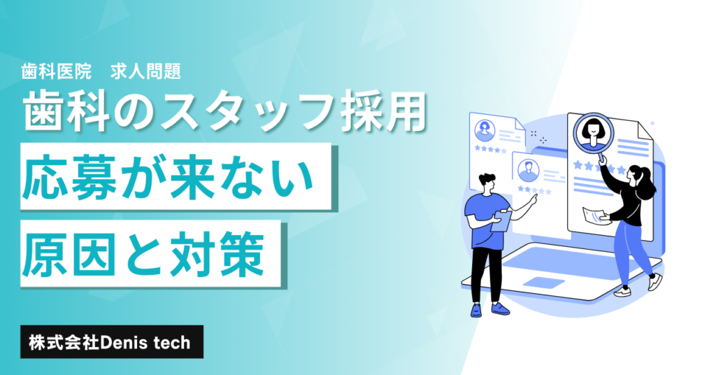 歯科医院のスタッフ採用｜応募が来ない原因と対策.