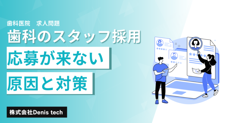 歯科医院のスタッフ採用｜応募が来ない原因と対策.