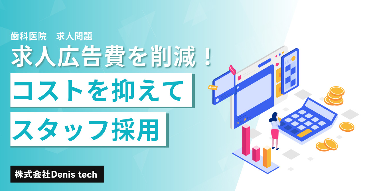 歯科医院の求人広告費を削減！コストを抑えてスタッフ採用に成功する方法